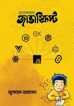 হাতেকলমে জাভাস্ক্রিপ্ট: জুনায়েদ আহমেদ - হাতেকলমে জাভাস্ক্রিপ্ট: Junaid Ahmed - Rokomari product